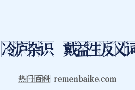 冷庐杂识·戴益生反义词是什么意思的图片